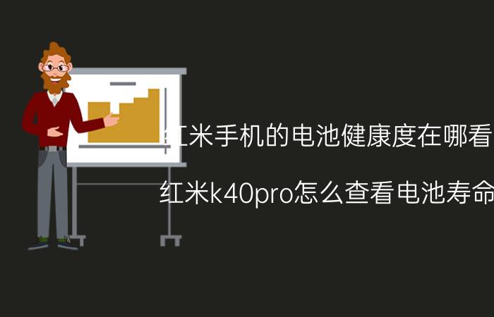 红米手机的电池健康度在哪看 红米k40pro怎么查看电池寿命？